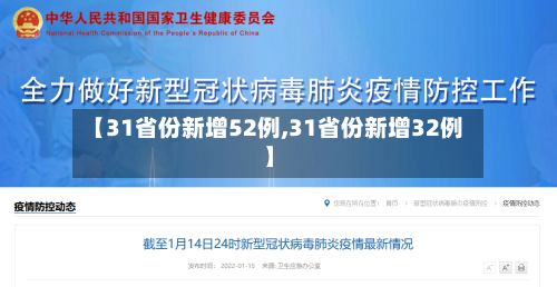 【31省份新增52例,31省份新增32例】-第2张图片