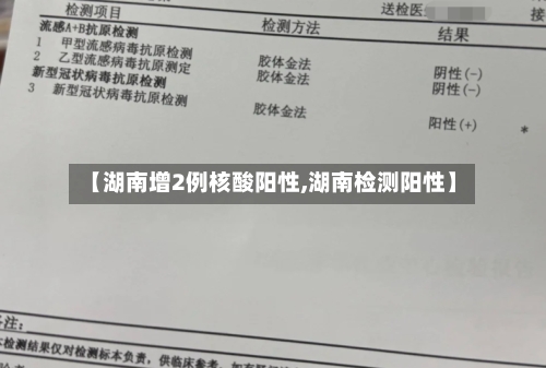【湖南增2例核酸阳性,湖南检测阳性】