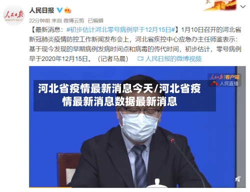 河北省疫情最新消息今天/河北省疫情最新消息数据最新消息