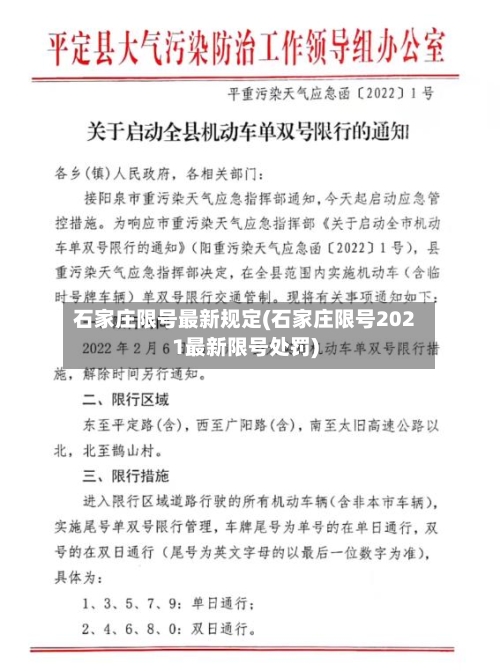 石家庄限号最新规定(石家庄限号2021最新限号处罚)-第2张图片