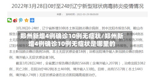 郑州新增4例确诊10例无症状/郑州新增4例确诊10例无症状是哪里的-第2张图片