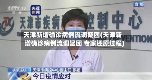 天津新增确诊病例流调疑团(天津新增确诊病例流调疑团 专家还原过程)