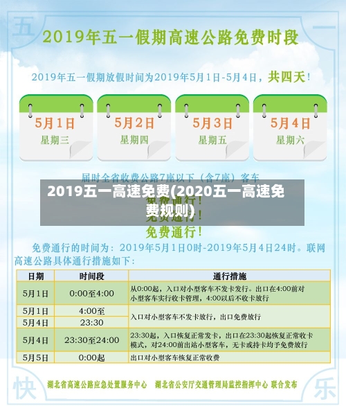 2019五一高速免费(2020五一高速免费规则)-第3张图片