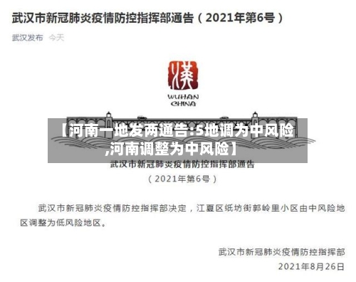 【河南一地发两通告:5地调为中风险,河南调整为中风险】-第3张图片