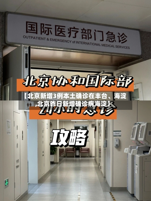 【北京新增3例本土确诊在丰台、海淀,北京昨日新增确诊病海淀】-第3张图片