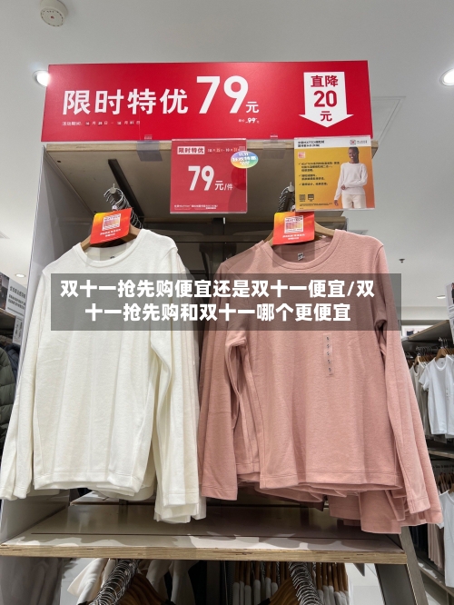 双十一抢先购便宜还是双十一便宜/双十一抢先购和双十一哪个更便宜-第3张图片