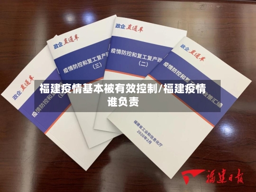 福建疫情基本被有效控制/福建疫情谁负责