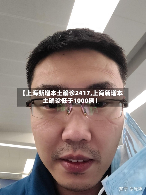 【上海新增本土确诊2417,上海新增本土确诊低于1000例】-第2张图片