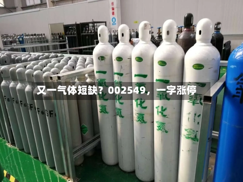 又一气体短缺？002549，一字涨停
