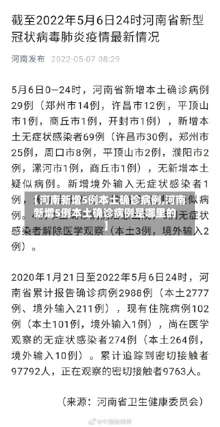 【河南新增5例本土确诊病例,河南新增5例本土确诊病例是哪里的】-第3张图片