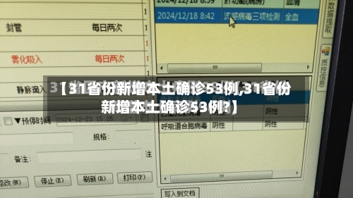 【31省份新增本土确诊53例,31省份新增本土确诊53例?】-第2张图片