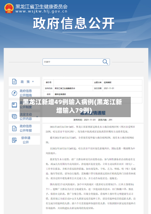 黑龙江新增49例输入病例(黑龙江新增输入79例)-第3张图片