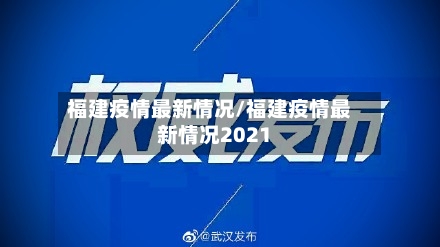 福建疫情最新情况/福建疫情最新情况2021-第2张图片