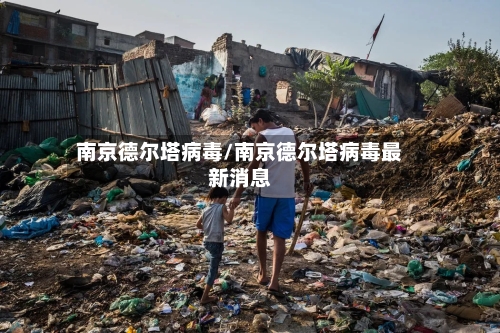 南京德尔塔病毒/南京德尔塔病毒最新消息