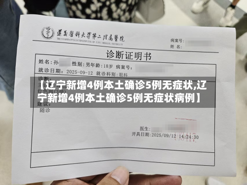 【辽宁新增4例本土确诊5例无症状,辽宁新增4例本土确诊5例无症状病例】-第2张图片