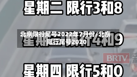北京限行尾号2022年7月份/北京限行尾号2020-第3张图片