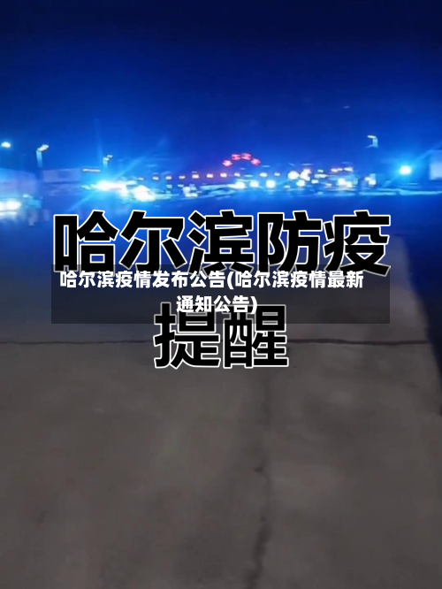 哈尔滨疫情发布公告(哈尔滨疫情最新通知公告)-第2张图片
