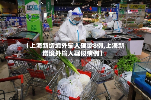 【上海新增境外输入确诊8例,上海新增境外输入疑似病例】-第3张图片