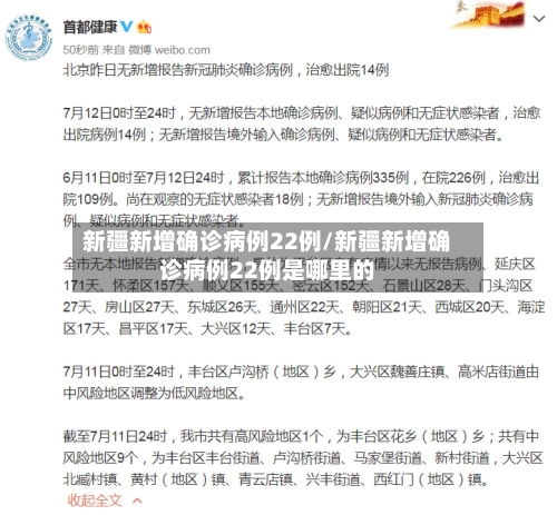 新疆新增确诊病例22例/新疆新增确诊病例22例是哪里的-第2张图片