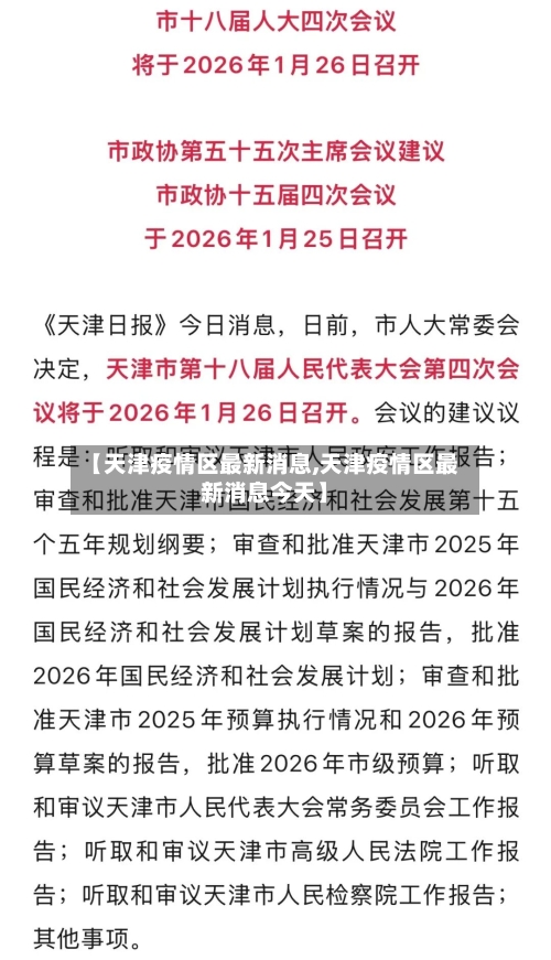 【天津疫情区最新消息,天津疫情区最新消息今天】