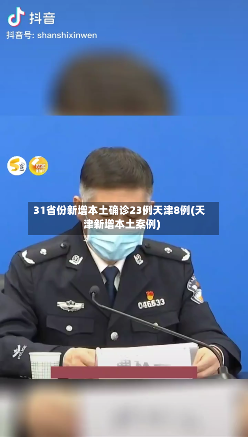 31省份新增本土确诊23例天津8例(天津新增本土案例)-第3张图片