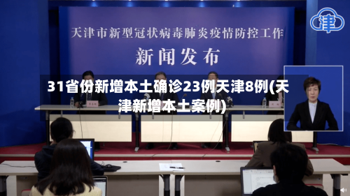 31省份新增本土确诊23例天津8例(天津新增本土案例)-第2张图片