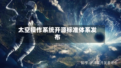 太空操作系统开源标准体系发布