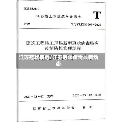 江苏冠状病毒/江苏冠状病毒最新动态-第2张图片