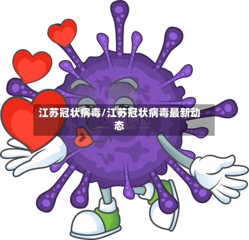 江苏冠状病毒/江苏冠状病毒最新动态