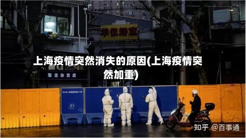上海疫情突然消失的原因(上海疫情突然加重)-第3张图片