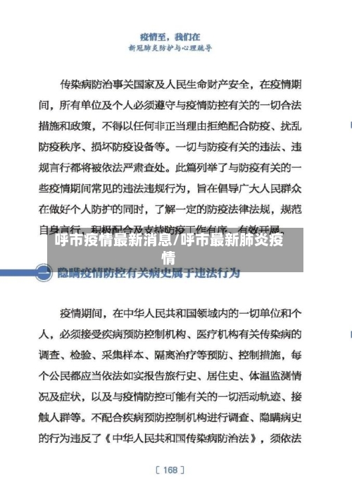 呼市疫情最新消息/呼市最新肺炎疫情