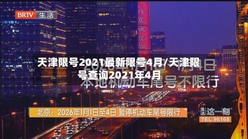 天津限号2021最新限号4月/天津限号查询2021年4月-第2张图片