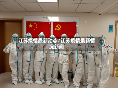 江苏疫情最新动态/江苏疫情最新情况新闻-第3张图片