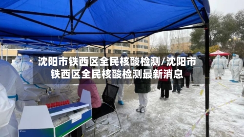 沈阳市铁西区全民核酸检测/沈阳市铁西区全民核酸检测最新消息-第2张图片