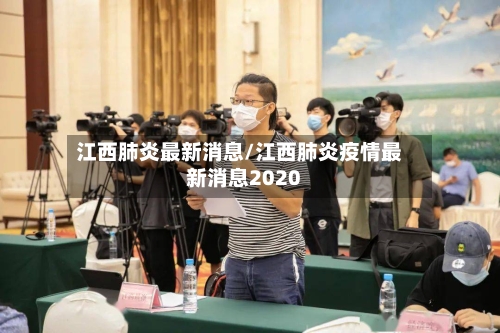 江西肺炎最新消息/江西肺炎疫情最新消息2020-第2张图片