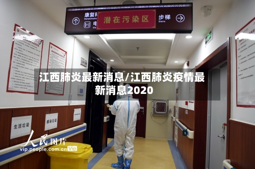 江西肺炎最新消息/江西肺炎疫情最新消息2020