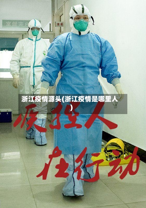 浙江疫情源头(浙江疫情是哪里人)