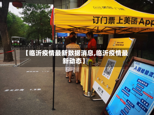 【临沂疫情最新数据消息,临沂疫情最新动态】