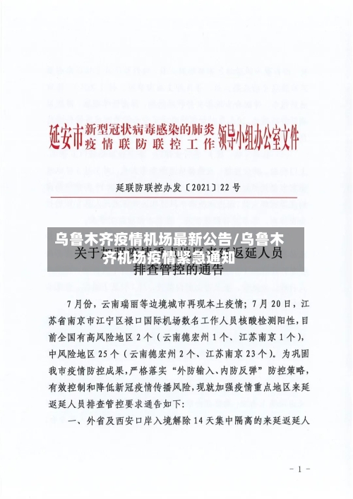 乌鲁木齐疫情机场最新公告/乌鲁木齐机场疫情紧急通知-第3张图片