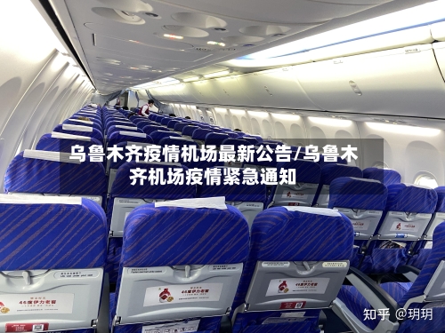 乌鲁木齐疫情机场最新公告/乌鲁木齐机场疫情紧急通知-第2张图片
