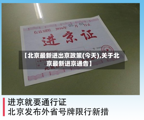 【北京最新进出京政策(今天),关于北京最新进京通告】