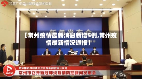 【常州疫情最新消息新增5例,常州疫情最新情况通报】-第3张图片