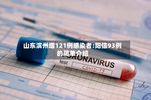 山东滨州增121例感染者:阳信93例的简单介绍