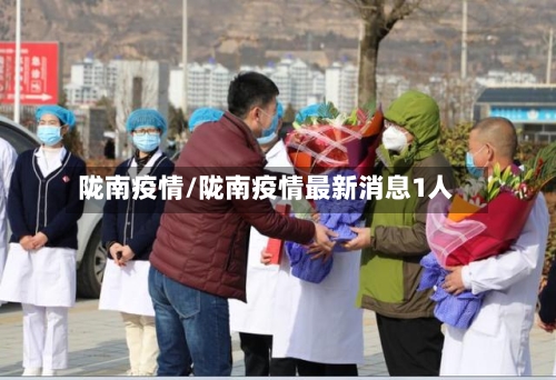 陇南疫情/陇南疫情最新消息1人