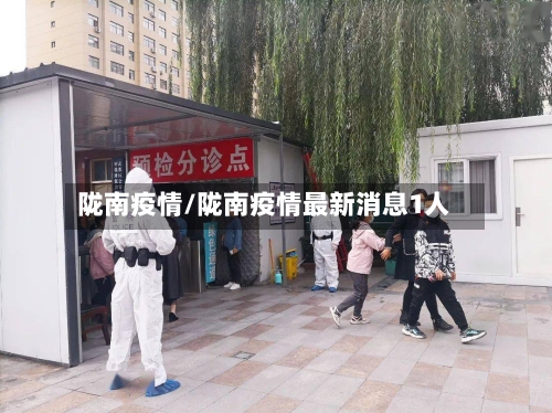 陇南疫情/陇南疫情最新消息1人-第3张图片
