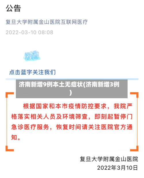 济南新增9例本土无症状(济南新增3例)
