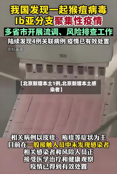 【北京新增本土1例,北京新增本土感染者】