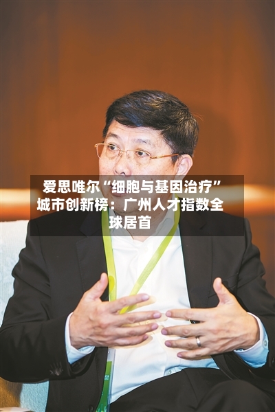 爱思唯尔“细胞与基因治疗”城市创新榜：广州人才指数全球居首-第2张图片