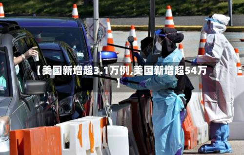 【美国新增超3.1万例,美国新增超54万】