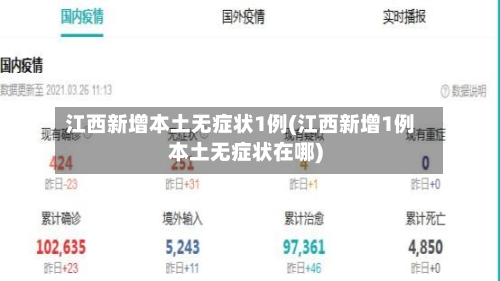 江西新增本土无症状1例(江西新增1例本土无症状在哪)-第2张图片